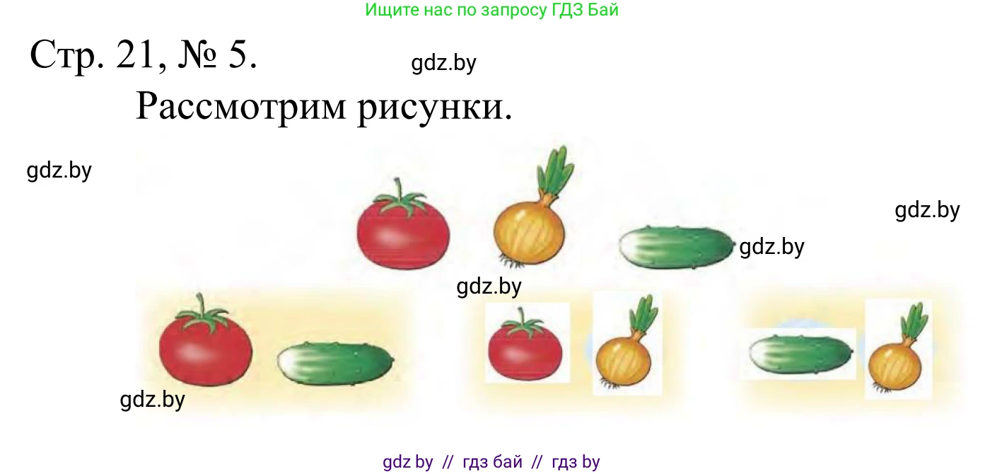 Математика, 1 класс Учебник, авторы: Муравьева Галина Леонидовна, Урбан Мария Анатольевна, издательство Академия образования, Минск, 2024, Часть 1, страница 21, номер 5, Решение