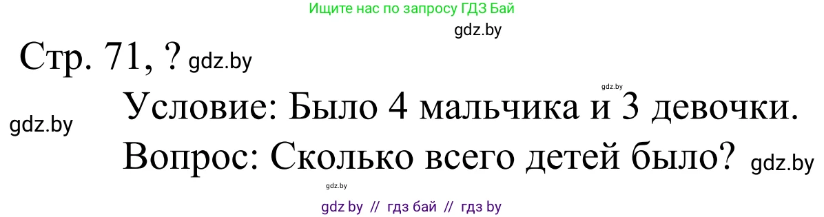 Математика, 1 класс Учебник, авторы: Муравьева Галина Леонидовна, Урбан Мария Анатольевна, издательство Академия образования, Минск, 2024, Часть 1, страница 71, Решение