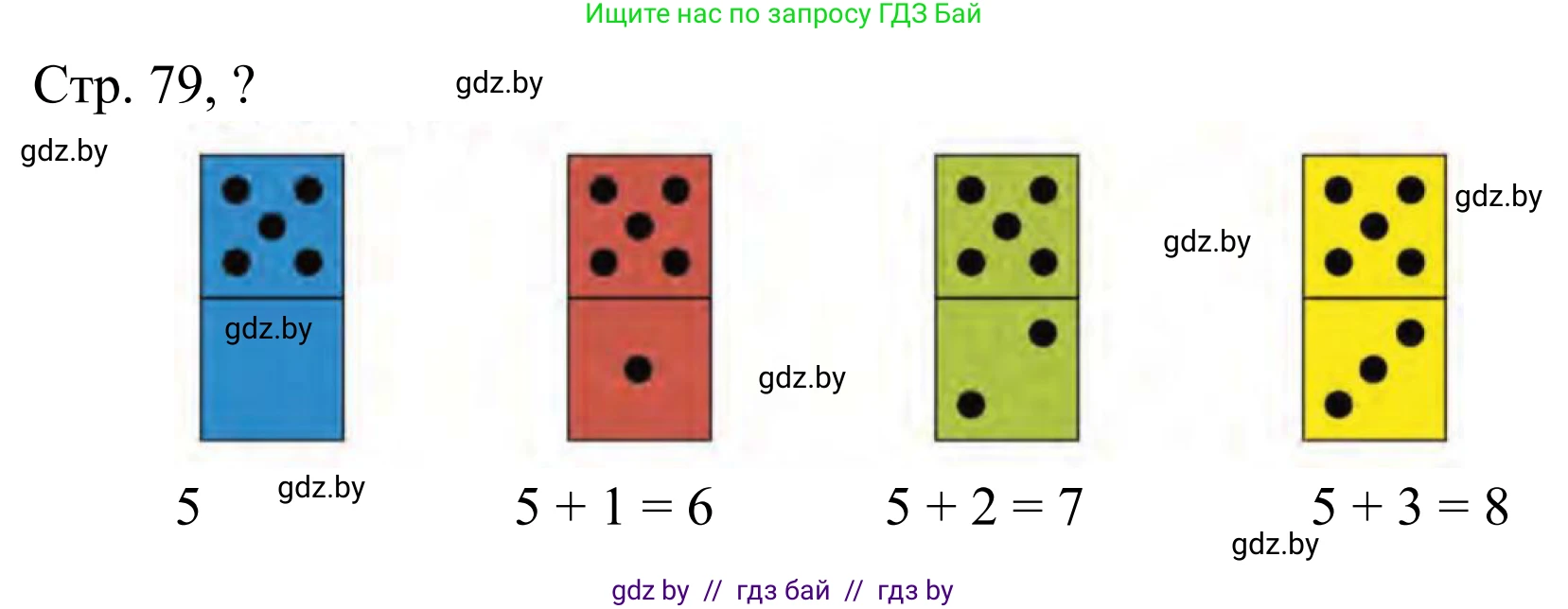 Математика, 1 класс Учебник, авторы: Муравьева Галина Леонидовна, Урбан Мария Анатольевна, издательство Академия образования, Минск, 2024, Часть 1, страница 79, Решение