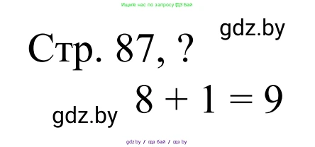 Математика, 1 класс Учебник, авторы: Муравьева Галина Леонидовна, Урбан Мария Анатольевна, издательство Академия образования, Минск, 2024, Часть 1, страница 87, Решение