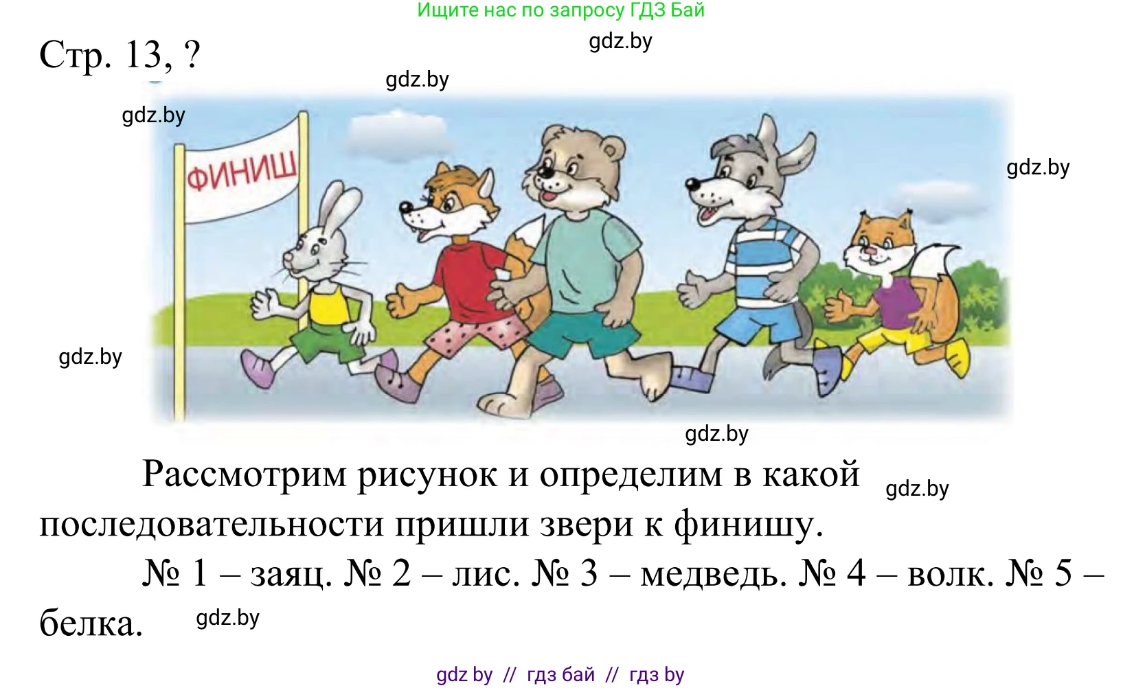 Математика, 1 класс Учебник, авторы: Муравьева Галина Леонидовна, Урбан Мария Анатольевна, издательство Академия образования, Минск, 2024, Часть 1, страница 13, Решение