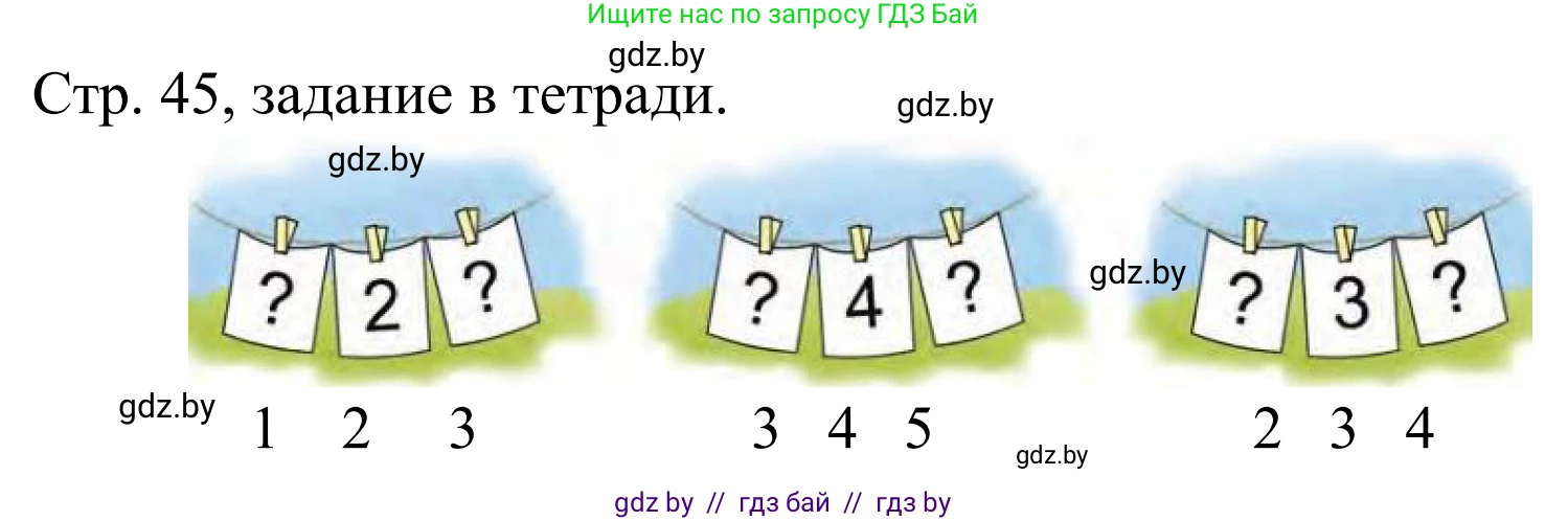 Математика, 1 класс Учебник, авторы: Муравьева Галина Леонидовна, Урбан Мария Анатольевна, издательство Академия образования, Минск, 2024, Часть 1, страница 45, Решение