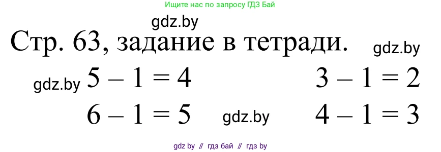 Математика, 1 класс Учебник, авторы: Муравьева Галина Леонидовна, Урбан Мария Анатольевна, издательство Академия образования, Минск, 2024, Часть 1, страница 63, Решение