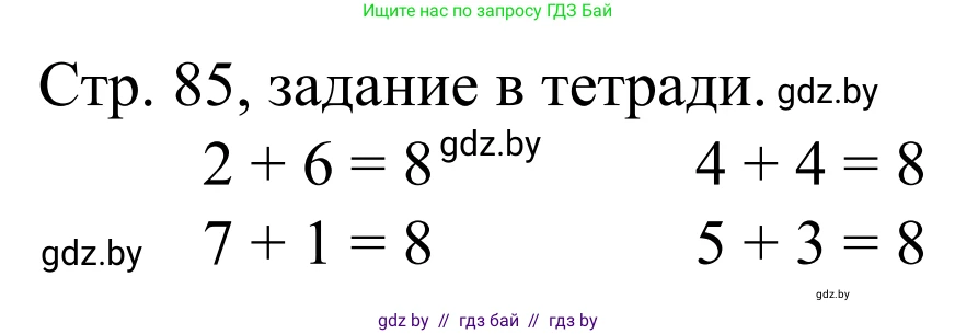 Математика, 1 класс Учебник, авторы: Муравьева Галина Леонидовна, Урбан Мария Анатольевна, издательство Академия образования, Минск, 2024, Часть 1, страница 85, Решение