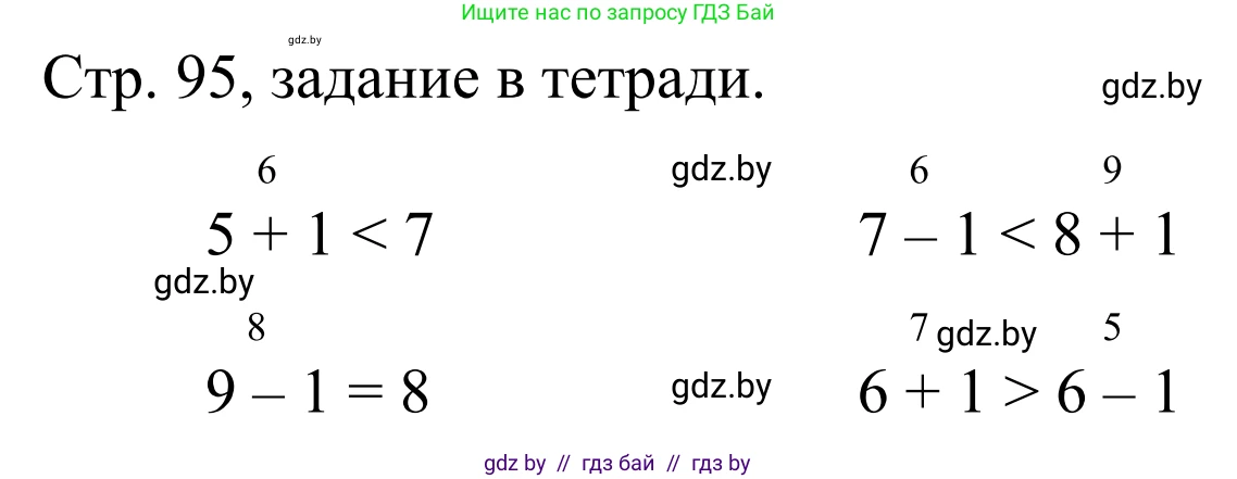 Математика, 1 класс Учебник, авторы: Муравьева Галина Леонидовна, Урбан Мария Анатольевна, издательство Академия образования, Минск, 2024, Часть 1, страница 95, Решение