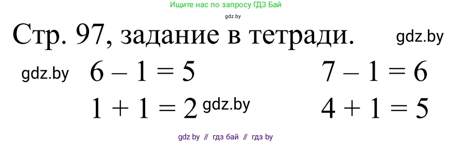 Математика, 1 класс Учебник, авторы: Муравьева Галина Леонидовна, Урбан Мария Анатольевна, издательство Академия образования, Минск, 2024, Часть 1, страница 97, Решение