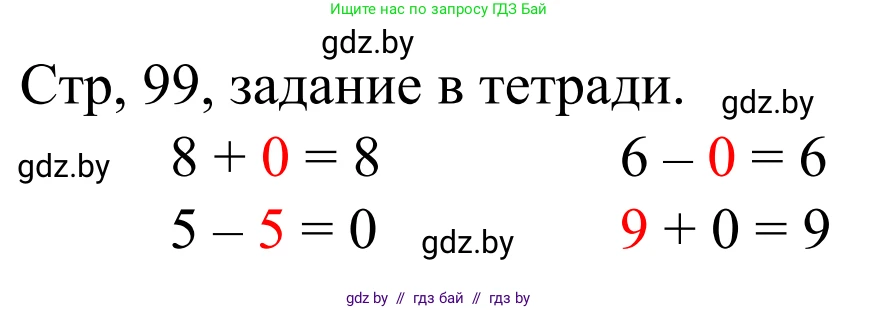 Математика, 1 класс Учебник, авторы: Муравьева Галина Леонидовна, Урбан Мария Анатольевна, издательство Академия образования, Минск, 2024, Часть 1, страница 99, Решение