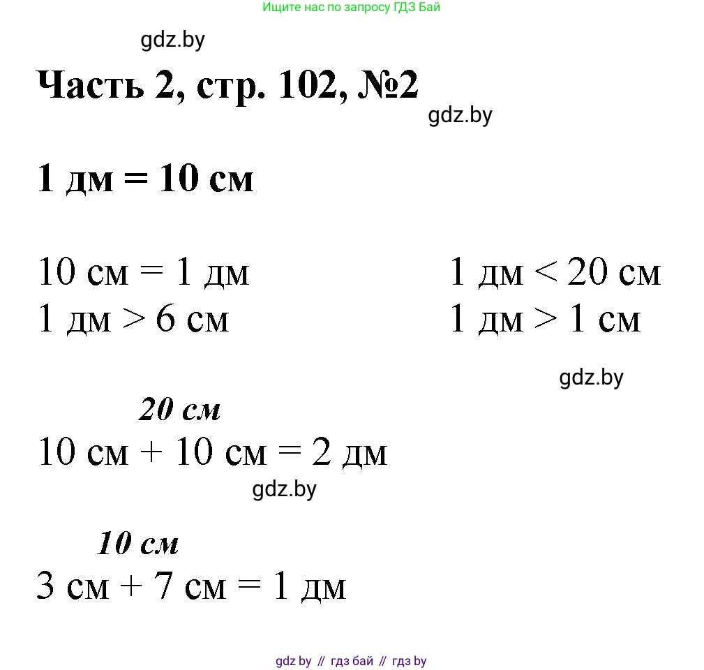 Математика, 1 класс Учебник, авторы: Муравьева Галина Леонидовна, Урбан Мария Анатольевна, издательство Академия образования, Минск, 2024, Часть 2, страница 102, номер 2, Решение