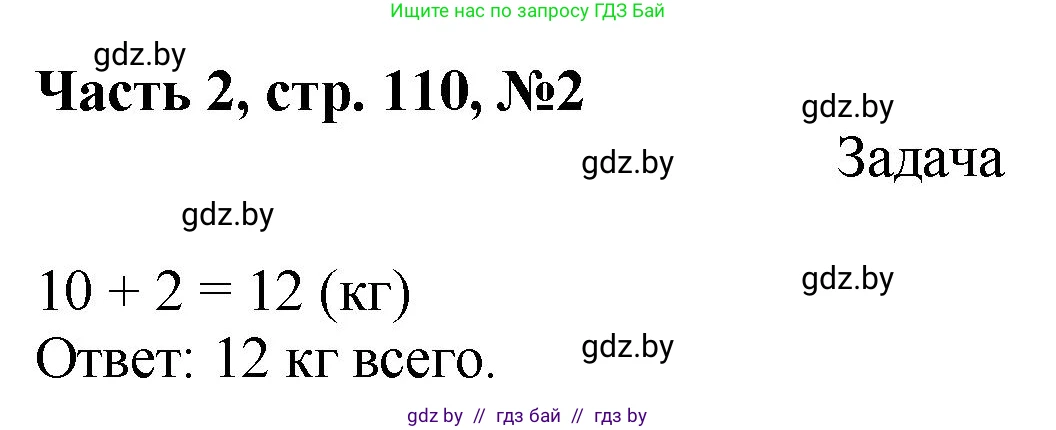 Математика, 1 класс Учебник, авторы: Муравьева Галина Леонидовна, Урбан Мария Анатольевна, издательство Академия образования, Минск, 2024, Часть 2, страница 110, номер 2, Решение