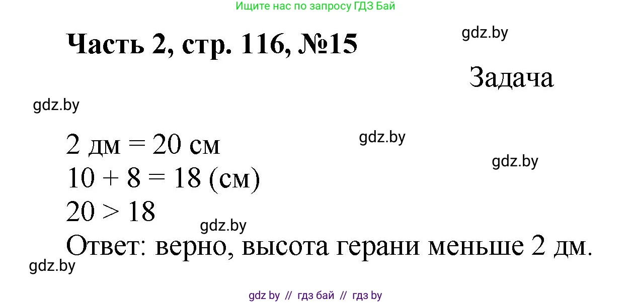 Математика, 1 класс Учебник, авторы: Муравьева Галина Леонидовна, Урбан Мария Анатольевна, издательство Академия образования, Минск, 2024, Часть 2, страница 116, номер 15, Решение