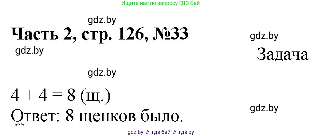 Математика, 1 класс Учебник, авторы: Муравьева Галина Леонидовна, Урбан Мария Анатольевна, издательство Академия образования, Минск, 2024, Часть 2, страница 126, номер 33, Решение