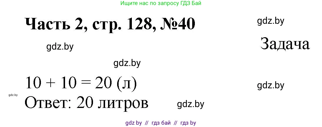 Математика, 1 класс Учебник, авторы: Муравьева Галина Леонидовна, Урбан Мария Анатольевна, издательство Академия образования, Минск, 2024, Часть 2, страница 128, номер 40, Решение