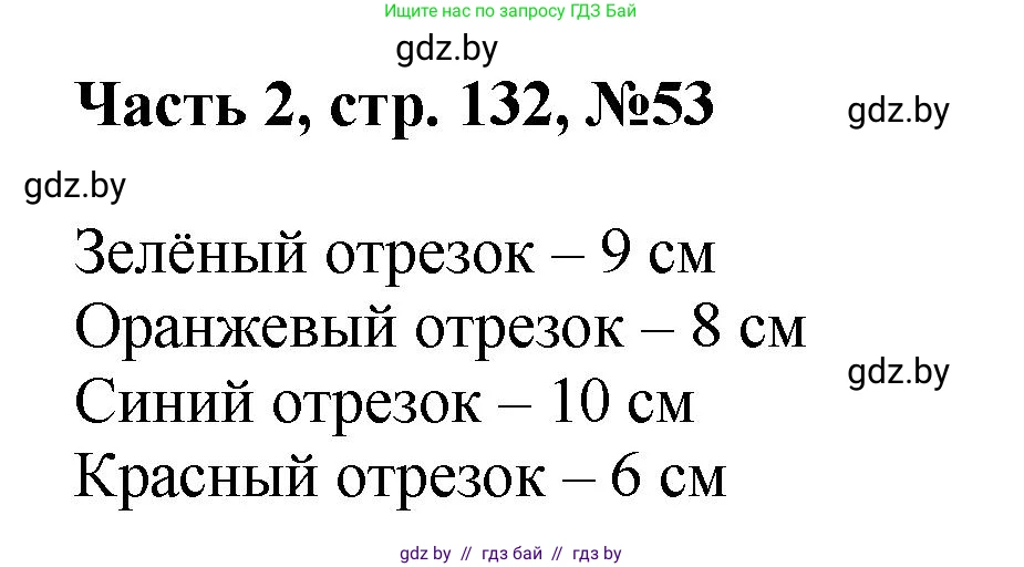 Математика, 1 класс Учебник, авторы: Муравьева Галина Леонидовна, Урбан Мария Анатольевна, издательство Академия образования, Минск, 2024, Часть 2, страница 132, номер 53, Решение