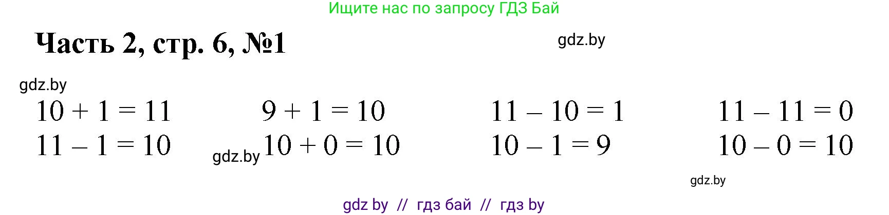 Математика, 1 класс Учебник, авторы: Муравьева Галина Леонидовна, Урбан Мария Анатольевна, издательство Академия образования, Минск, 2024, Часть 2, страница 6, номер 1, Решение