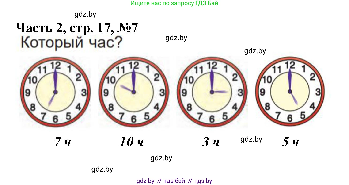 Математика, 1 класс Учебник, авторы: Муравьева Галина Леонидовна, Урбан Мария Анатольевна, издательство Академия образования, Минск, 2024, Часть 2, страница 17, номер 7, Решение