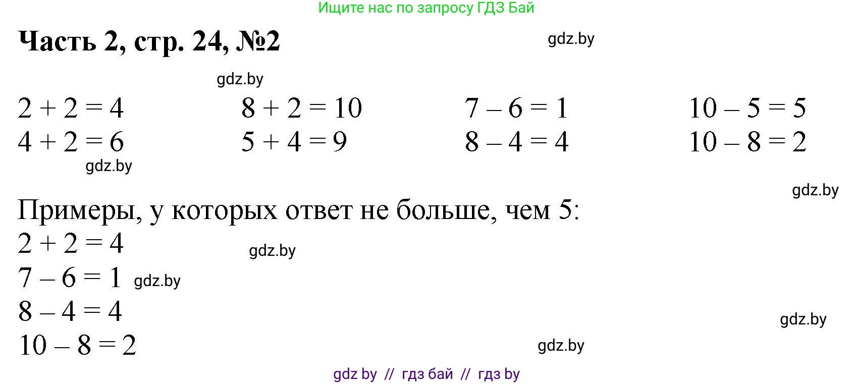 Математика, 1 класс Учебник, авторы: Муравьева Галина Леонидовна, Урбан Мария Анатольевна, издательство Академия образования, Минск, 2024, Часть 2, страница 24, номер 2, Решение