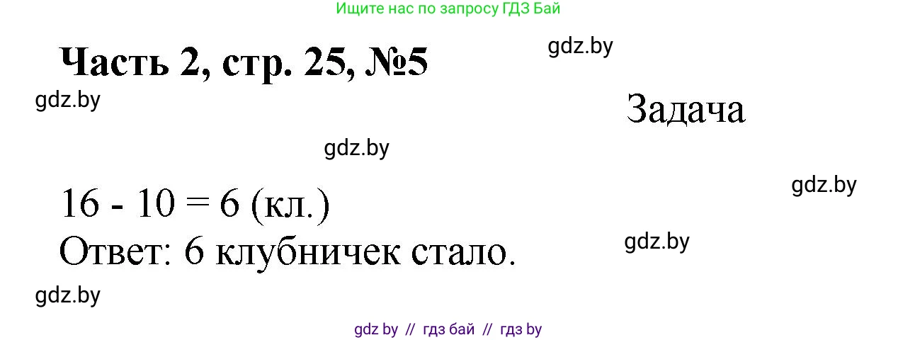 Математика, 1 класс Учебник, авторы: Муравьева Галина Леонидовна, Урбан Мария Анатольевна, издательство Академия образования, Минск, 2024, Часть 2, страница 25, номер 5, Решение
