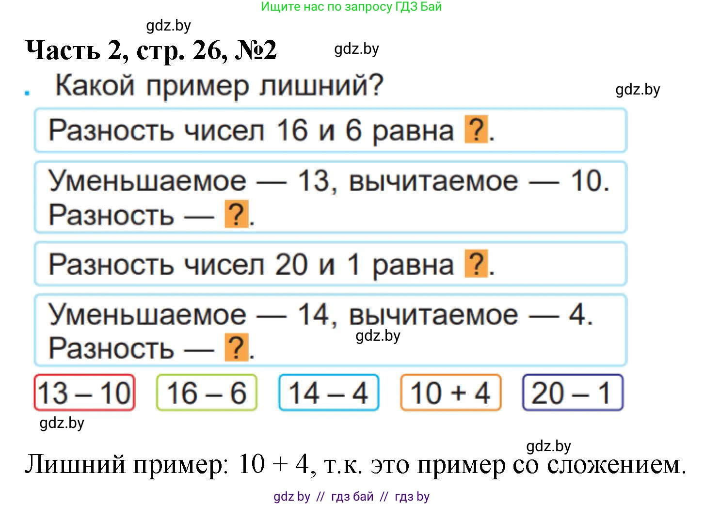 Математика, 1 класс Учебник, авторы: Муравьева Галина Леонидовна, Урбан Мария Анатольевна, издательство Академия образования, Минск, 2024, Часть 2, страница 26, номер 2, Решение