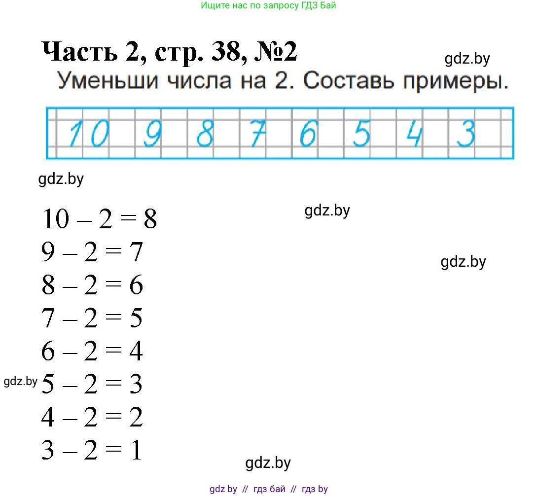 Математика, 1 класс Учебник, авторы: Муравьева Галина Леонидовна, Урбан Мария Анатольевна, издательство Академия образования, Минск, 2024, Часть 2, страница 38, номер 2, Решение
