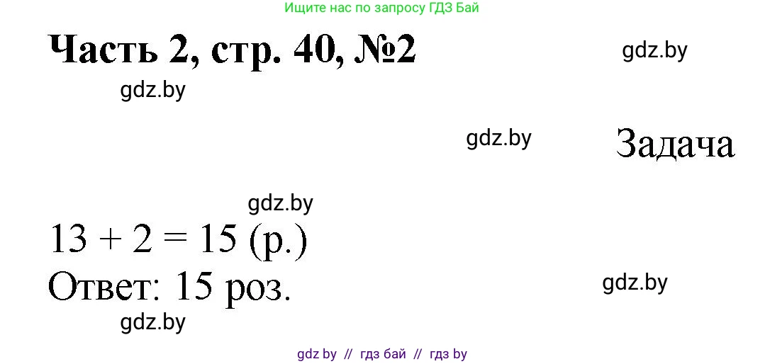 Математика, 1 класс Учебник, авторы: Муравьева Галина Леонидовна, Урбан Мария Анатольевна, издательство Академия образования, Минск, 2024, Часть 2, страница 40, номер 2, Решение