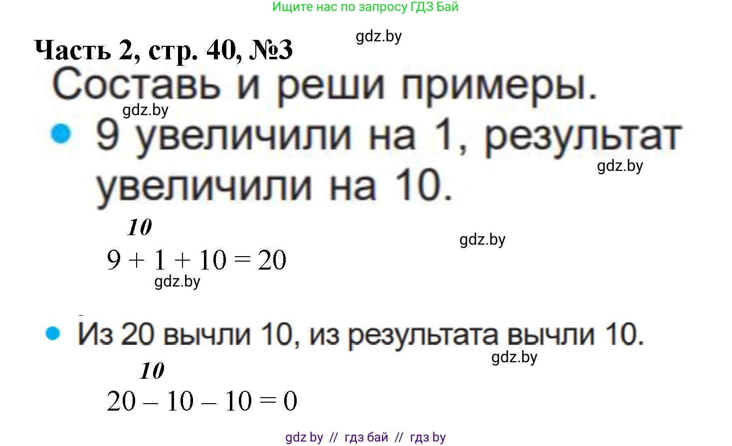 Математика, 1 класс Учебник, авторы: Муравьева Галина Леонидовна, Урбан Мария Анатольевна, издательство Академия образования, Минск, 2024, Часть 2, страница 40, номер 3, Решение