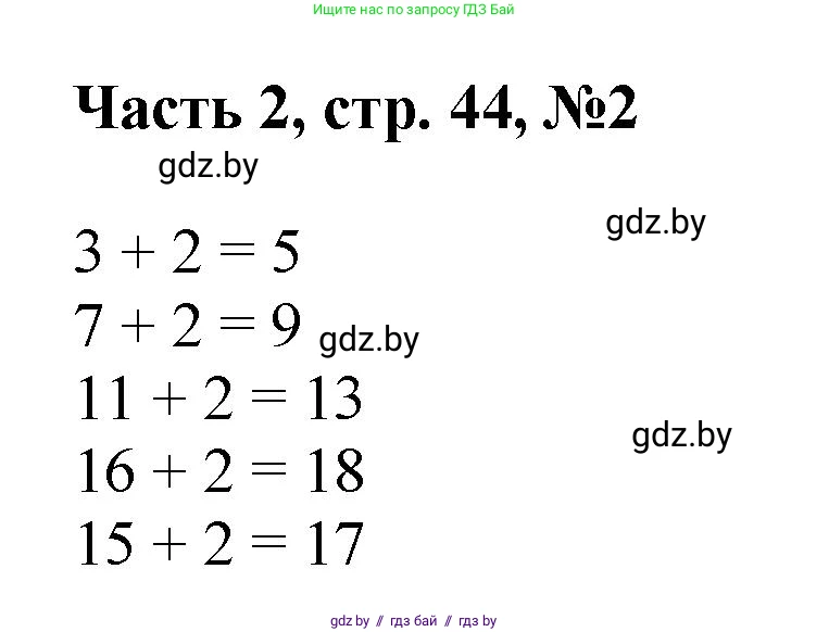 Математика, 1 класс Учебник, авторы: Муравьева Галина Леонидовна, Урбан Мария Анатольевна, издательство Академия образования, Минск, 2024, Часть 2, страница 44, номер 2, Решение