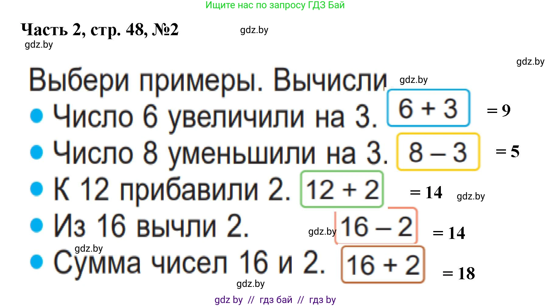 Математика, 1 класс Учебник, авторы: Муравьева Галина Леонидовна, Урбан Мария Анатольевна, издательство Академия образования, Минск, 2024, Часть 2, страница 48, номер 2, Решение