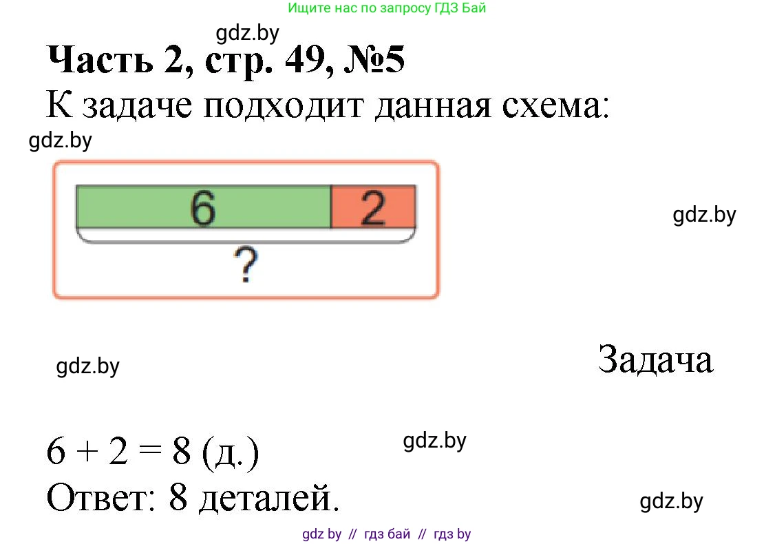 Математика, 1 класс Учебник, авторы: Муравьева Галина Леонидовна, Урбан Мария Анатольевна, издательство Академия образования, Минск, 2024, Часть 2, страница 49, номер 5, Решение
