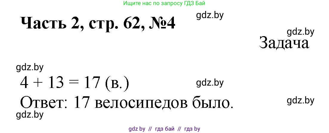 Математика, 1 класс Учебник, авторы: Муравьева Галина Леонидовна, Урбан Мария Анатольевна, издательство Академия образования, Минск, 2024, Часть 2, страница 62, номер 4, Решение