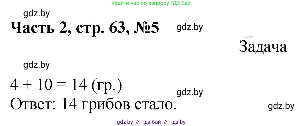 Математика, 1 класс Учебник, авторы: Муравьева Галина Леонидовна, Урбан Мария Анатольевна, издательство Академия образования, Минск, 2024, Часть 2, страница 63, номер 5, Решение