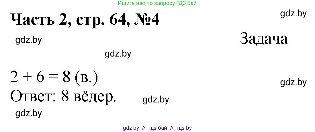 Математика, 1 класс Учебник, авторы: Муравьева Галина Леонидовна, Урбан Мария Анатольевна, издательство Академия образования, Минск, 2024, Часть 2, страница 64, номер 4, Решение