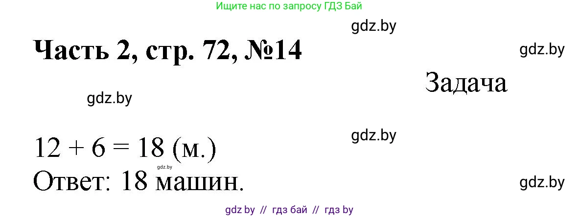 Математика, 1 класс Учебник, авторы: Муравьева Галина Леонидовна, Урбан Мария Анатольевна, издательство Академия образования, Минск, 2024, Часть 2, страница 72, номер 14, Решение