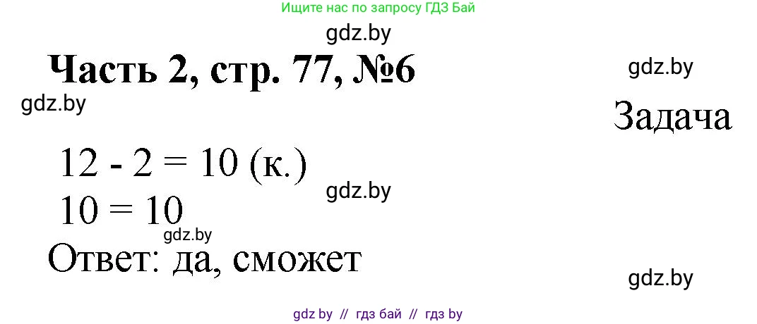 Математика, 1 класс Учебник, авторы: Муравьева Галина Леонидовна, Урбан Мария Анатольевна, издательство Академия образования, Минск, 2024, Часть 2, страница 77, номер 6, Решение