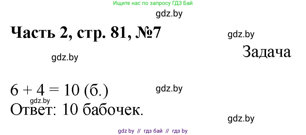 Математика, 1 класс Учебник, авторы: Муравьева Галина Леонидовна, Урбан Мария Анатольевна, издательство Академия образования, Минск, 2024, Часть 2, страница 81, номер 7, Решение