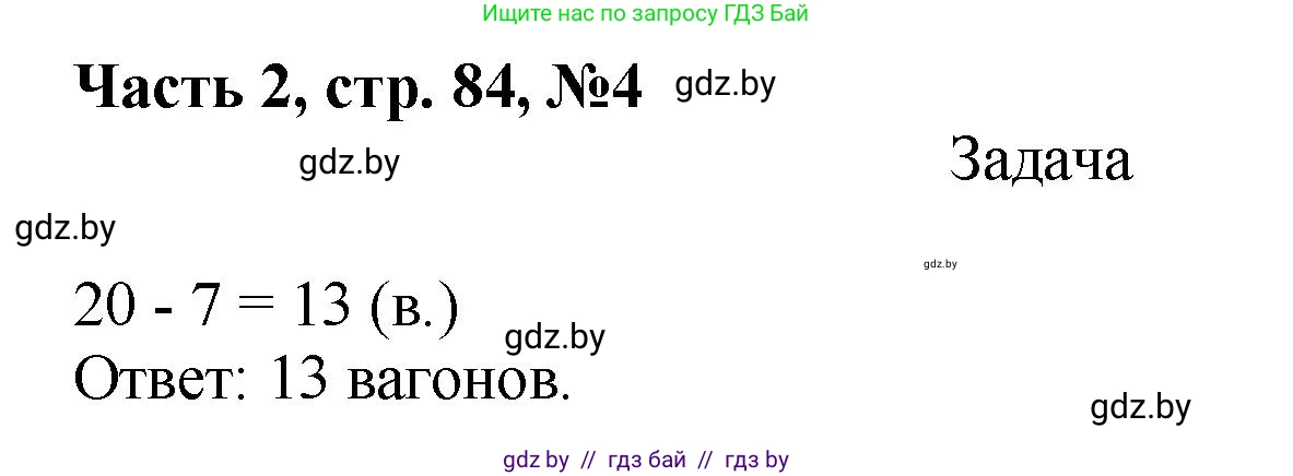 Математика, 1 класс Учебник, авторы: Муравьева Галина Леонидовна, Урбан Мария Анатольевна, издательство Академия образования, Минск, 2024, Часть 2, страница 84, номер 4, Решение