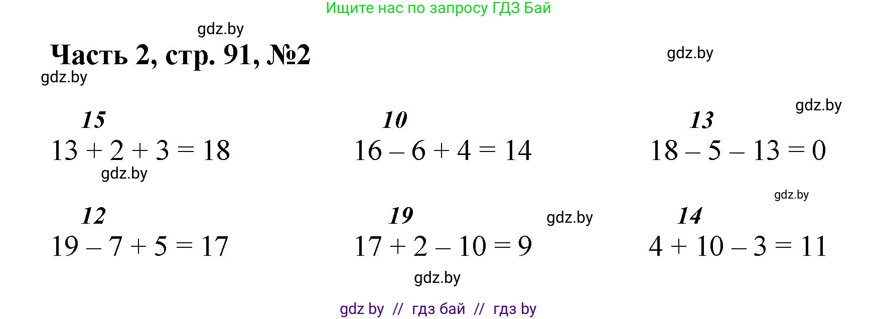 Математика, 1 класс Учебник, авторы: Муравьева Галина Леонидовна, Урбан Мария Анатольевна, издательство Академия образования, Минск, 2024, Часть 2, страница 91, номер 2, Решение