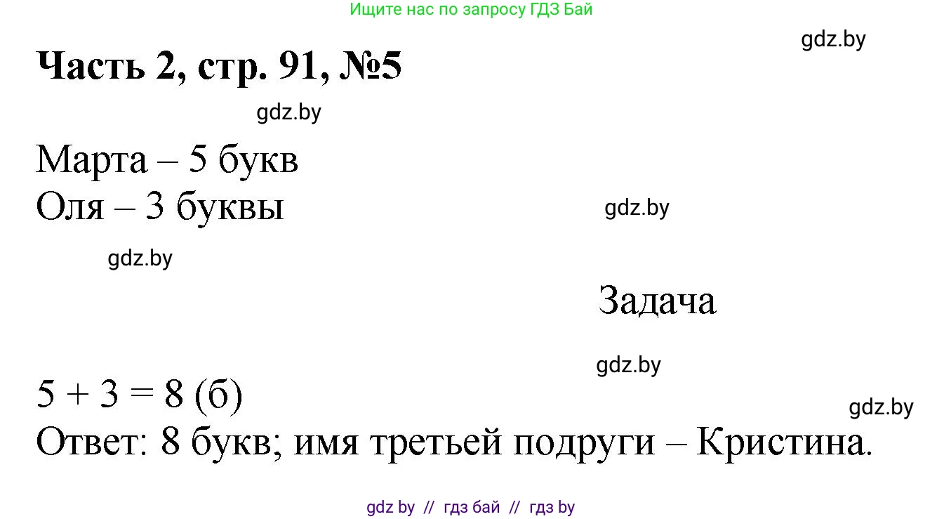 Математика, 1 класс Учебник, авторы: Муравьева Галина Леонидовна, Урбан Мария Анатольевна, издательство Академия образования, Минск, 2024, Часть 2, страница 91, номер 5, Решение
