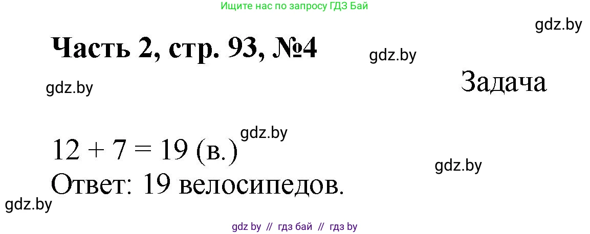 Математика, 1 класс Учебник, авторы: Муравьева Галина Леонидовна, Урбан Мария Анатольевна, издательство Академия образования, Минск, 2024, Часть 2, страница 93, номер 4, Решение