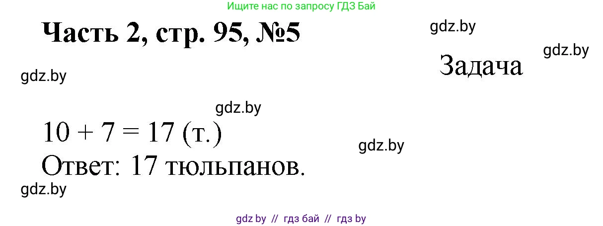 Математика, 1 класс Учебник, авторы: Муравьева Галина Леонидовна, Урбан Мария Анатольевна, издательство Академия образования, Минск, 2024, Часть 2, страница 95, номер 5, Решение