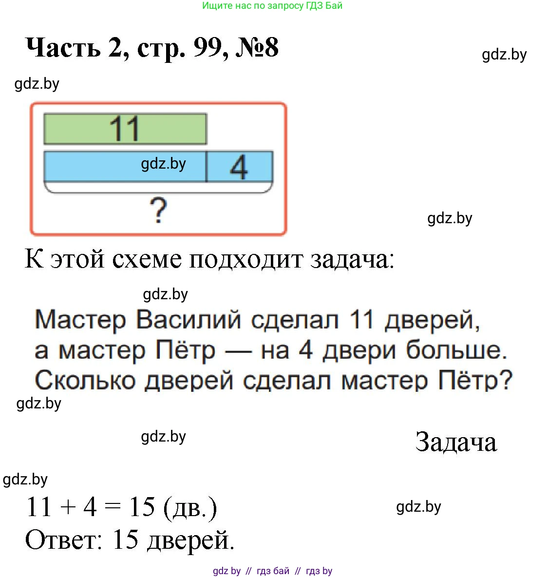 Математика, 1 класс Учебник, авторы: Муравьева Галина Леонидовна, Урбан Мария Анатольевна, издательство Академия образования, Минск, 2024, Часть 2, страница 99, номер 8, Решение