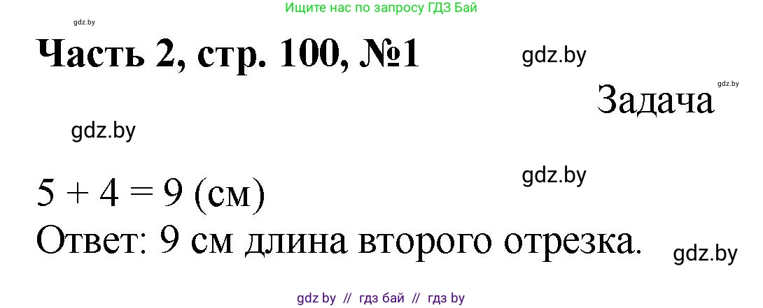 Математика, 1 класс Учебник, авторы: Муравьева Галина Леонидовна, Урбан Мария Анатольевна, издательство Академия образования, Минск, 2024, Часть 2, страница 100, номер 1, Решение