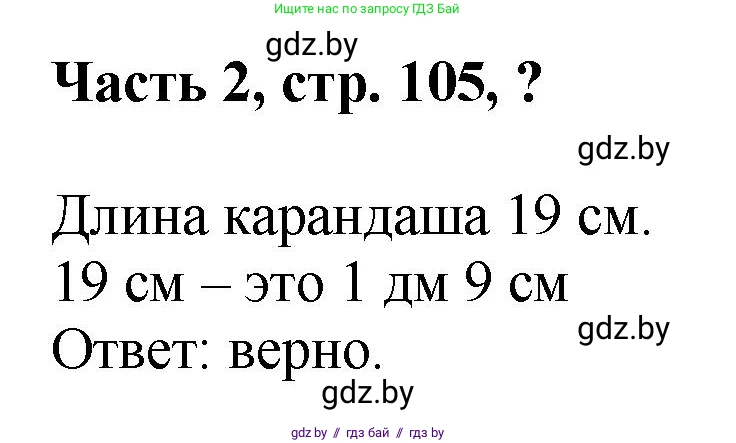 Математика, 1 класс Учебник, авторы: Муравьева Галина Леонидовна, Урбан Мария Анатольевна, издательство Академия образования, Минск, 2024, Часть 2, страница 105, Решение