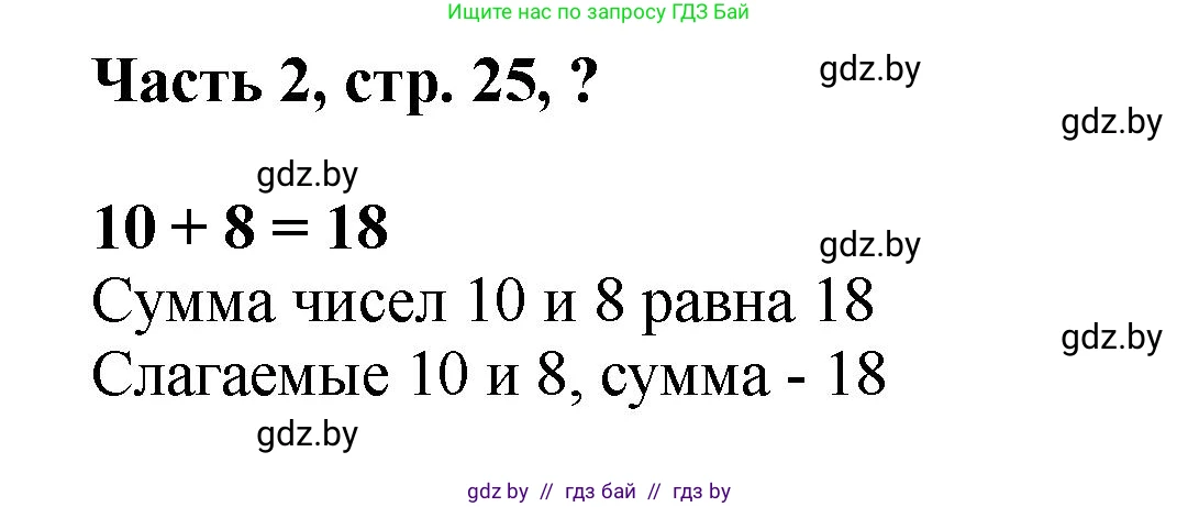 Математика, 1 класс Учебник, авторы: Муравьева Галина Леонидовна, Урбан Мария Анатольевна, издательство Академия образования, Минск, 2024, Часть 2, страница 25, Решение