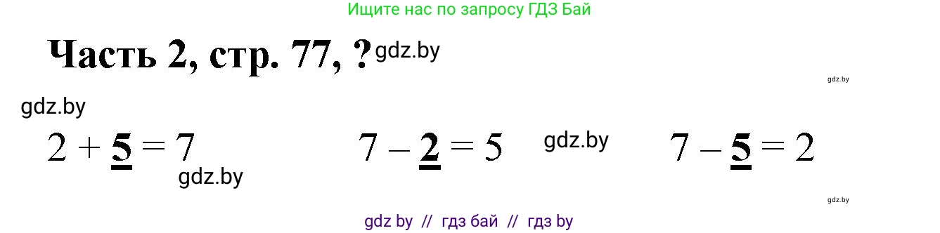 Математика, 1 класс Учебник, авторы: Муравьева Галина Леонидовна, Урбан Мария Анатольевна, издательство Академия образования, Минск, 2024, Часть 2, страница 77, Решение