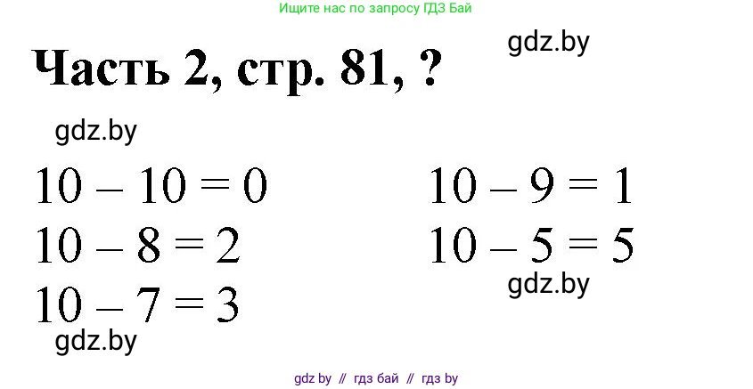 Математика, 1 класс Учебник, авторы: Муравьева Галина Леонидовна, Урбан Мария Анатольевна, издательство Академия образования, Минск, 2024, Часть 2, страница 81, Решение