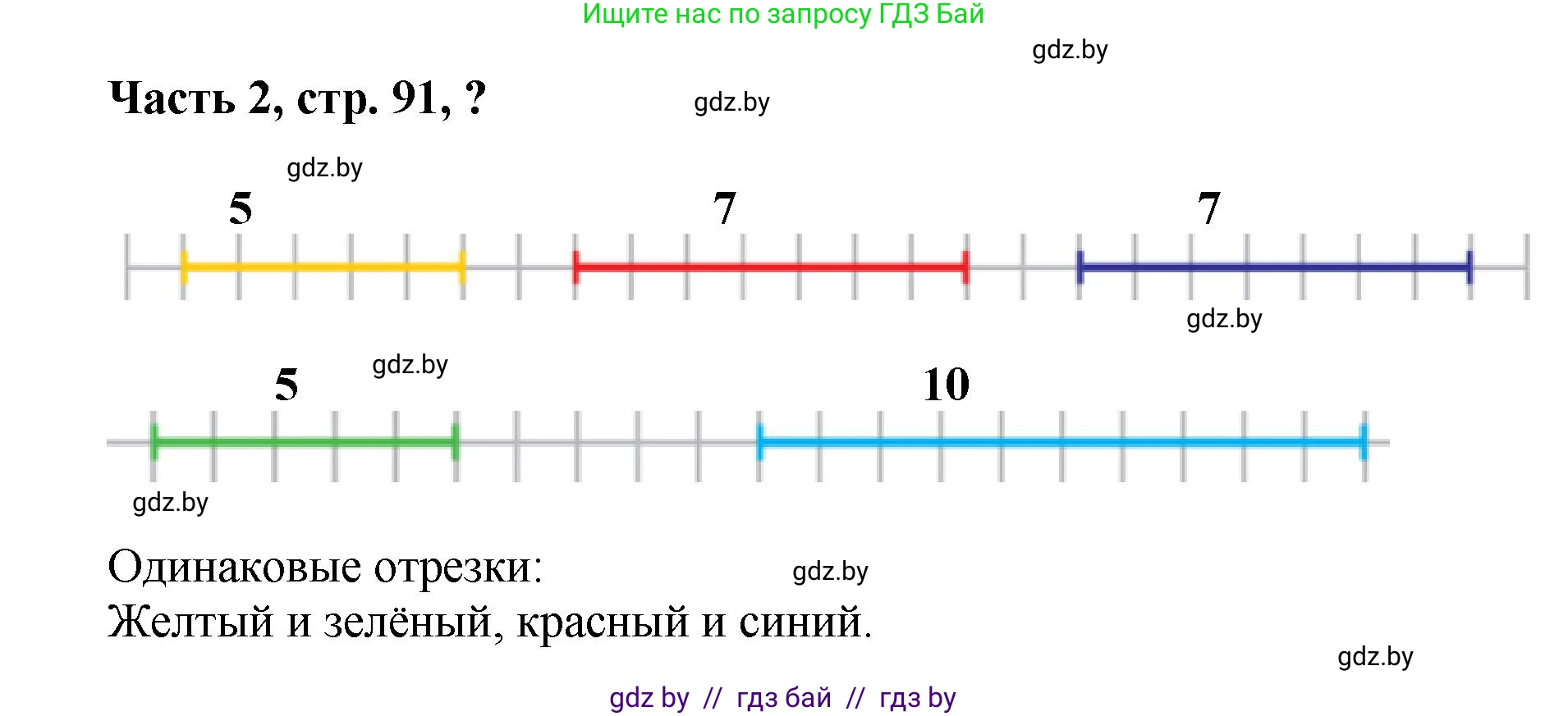 Математика, 1 класс Учебник, авторы: Муравьева Галина Леонидовна, Урбан Мария Анатольевна, издательство Академия образования, Минск, 2024, Часть 2, страница 91, Решение