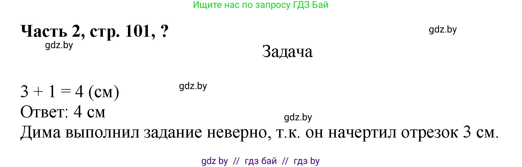 Математика, 1 класс Учебник, авторы: Муравьева Галина Леонидовна, Урбан Мария Анатольевна, издательство Академия образования, Минск, 2024, Часть 2, страница 101, Решение