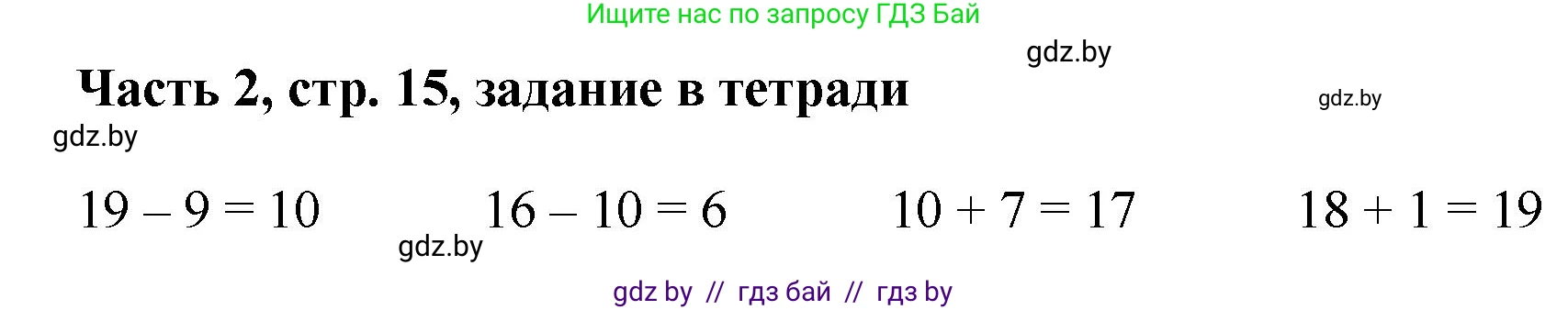 Математика, 1 класс Учебник, авторы: Муравьева Галина Леонидовна, Урбан Мария Анатольевна, издательство Академия образования, Минск, 2024, Часть 2, страница 15, Решение