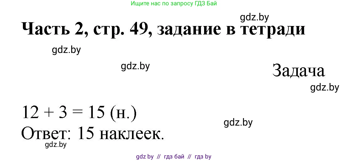Математика, 1 класс Учебник, авторы: Муравьева Галина Леонидовна, Урбан Мария Анатольевна, издательство Академия образования, Минск, 2024, Часть 2, страница 49, Решение