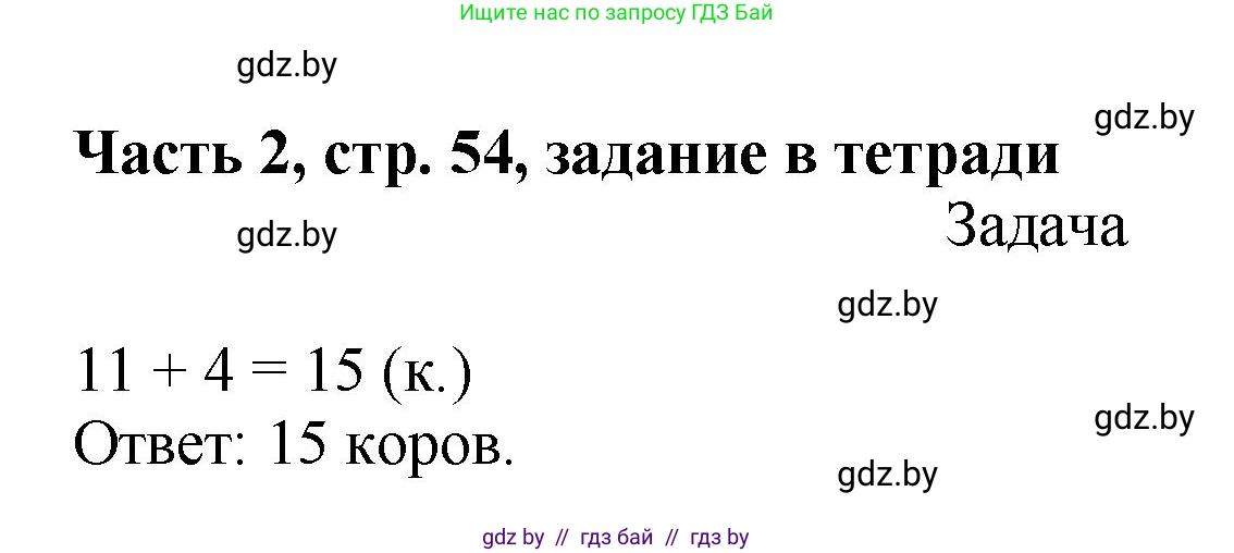 Математика, 1 класс Учебник, авторы: Муравьева Галина Леонидовна, Урбан Мария Анатольевна, издательство Академия образования, Минск, 2024, Часть 2, страница 55, Решение